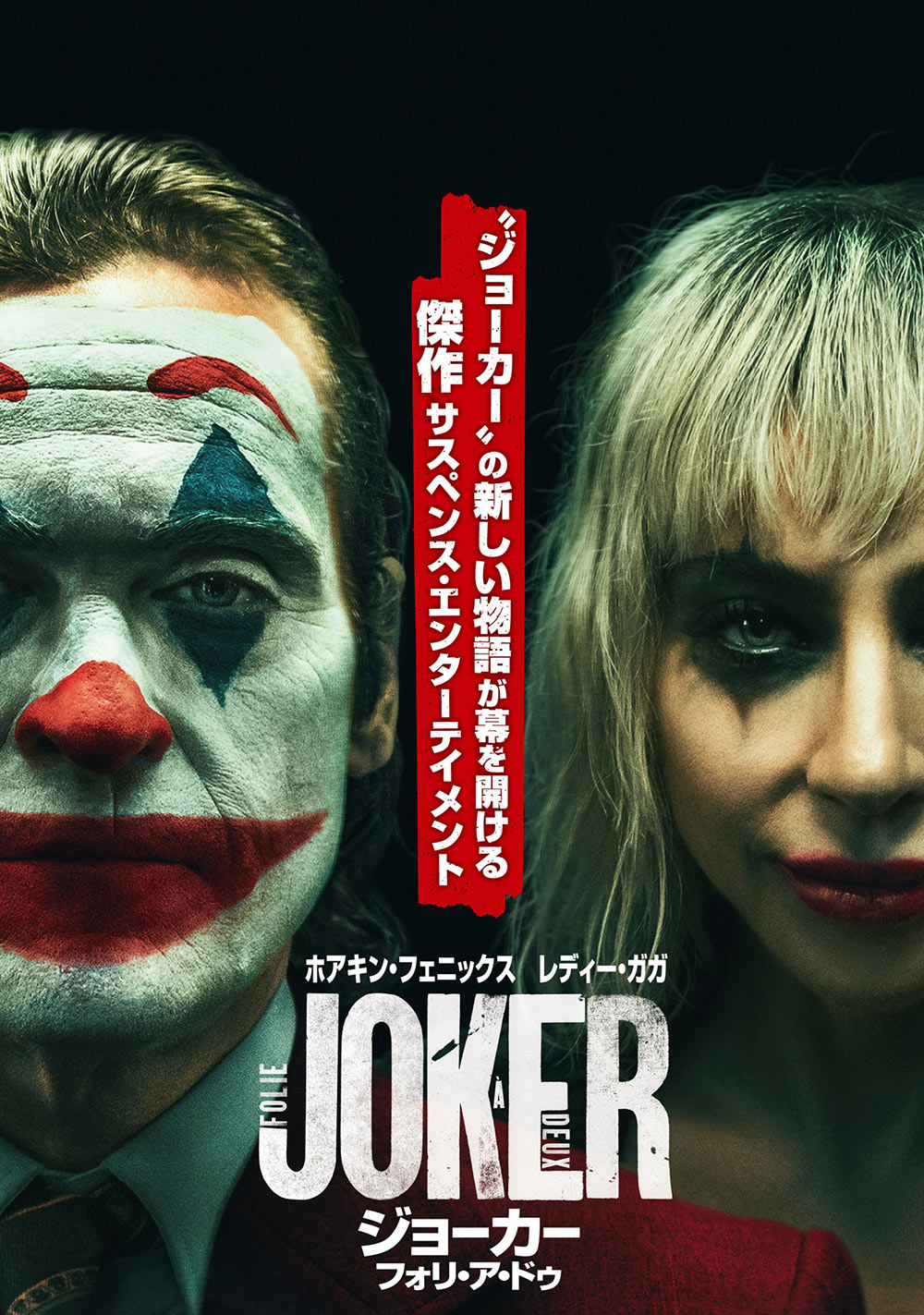 グランウォーカー　主人公2枚＋エリザベス ジョーカー：フォリ・ア・ドゥ | ワーナー・ブラザース公式サイト